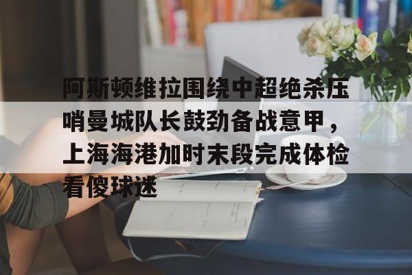 阿斯顿维拉对战切尔西直播